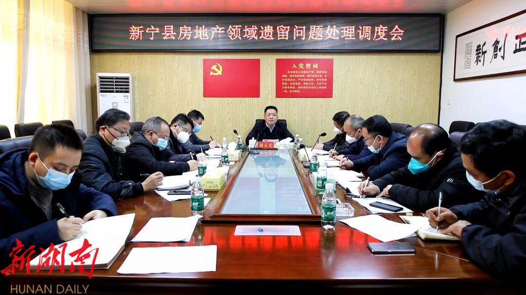 新宁县召开房地产领域遗留问题处理调度会_邵阳头条网